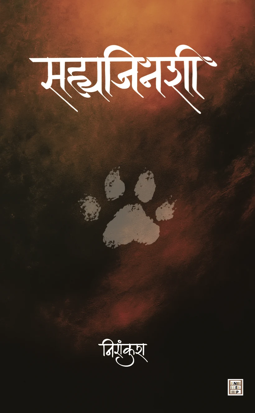 सह्यजिनशी — सह्याद्रीच्या रक्ताचे वंशज पुस्तकाचे मुखपृष्ठ